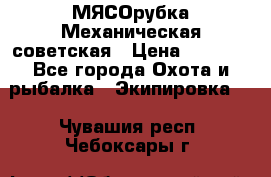 МЯСОрубка Механическая советская › Цена ­ 1 000 - Все города Охота и рыбалка » Экипировка   . Чувашия респ.,Чебоксары г.
